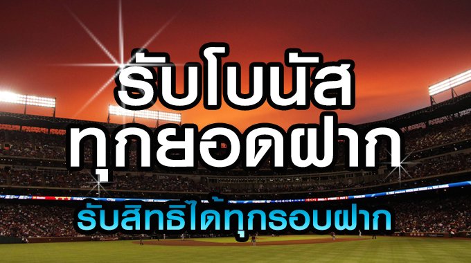 โปรโมชั่น แทงบอล